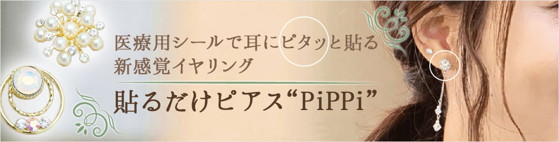 貼るだけピアス Pippi ハート ゴールド ピッピ ルアンジュ Leange 貼るピアス シールピアス イヤリング 貼るだけピアスpippi ピアスｈ Unialeph It