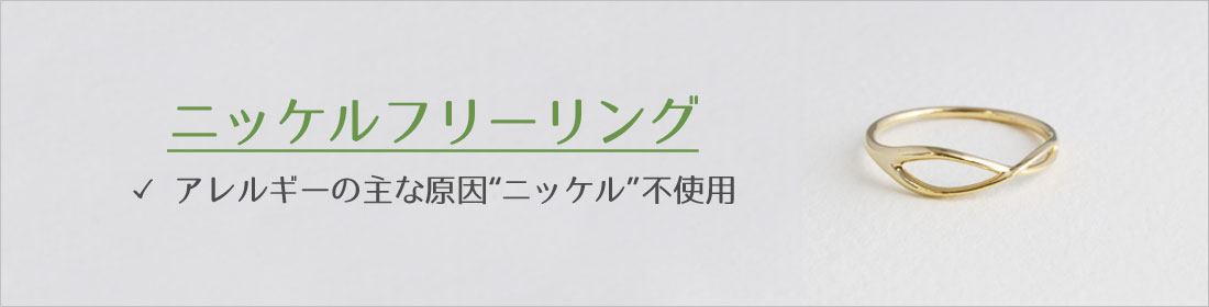 金属アレルギー対応のニッケルフリーリングの通販ならMUK ONLINE SHOP公式におまかせ！