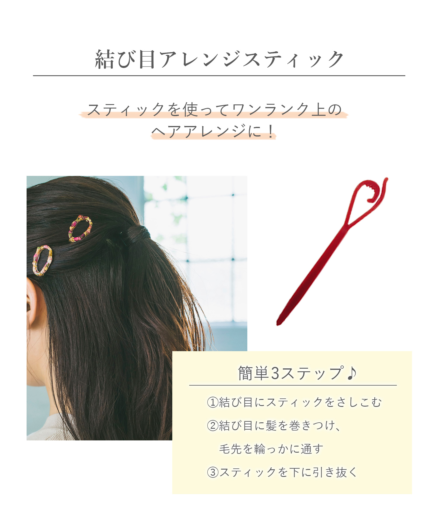 くるりんぱで簡単アレンジ♪ポニーアレンジスティック